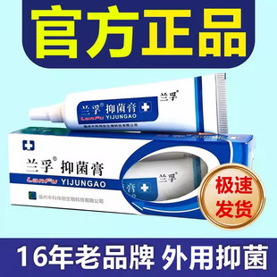 兰孚抑菌膏乳膏软膏15g原名兰孚真菌清霜皮肤外用软膏官方正品