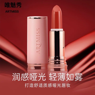 唯魅秀ARTMISS轻逸雾感绒滑口红不沾杯不掉色不拔干丝绒口红现货