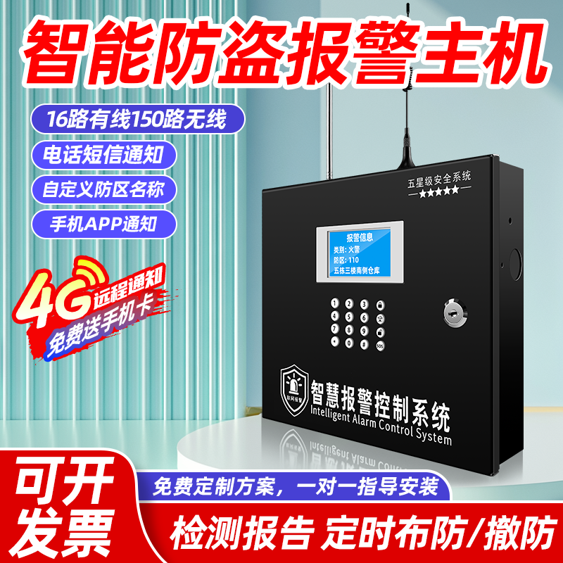 BLS-239C防盗报警器家用店铺红外线防盗报警主机4G防盗报警器主机