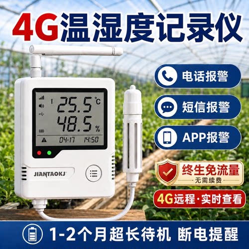 4G远程温湿度计终生免流量