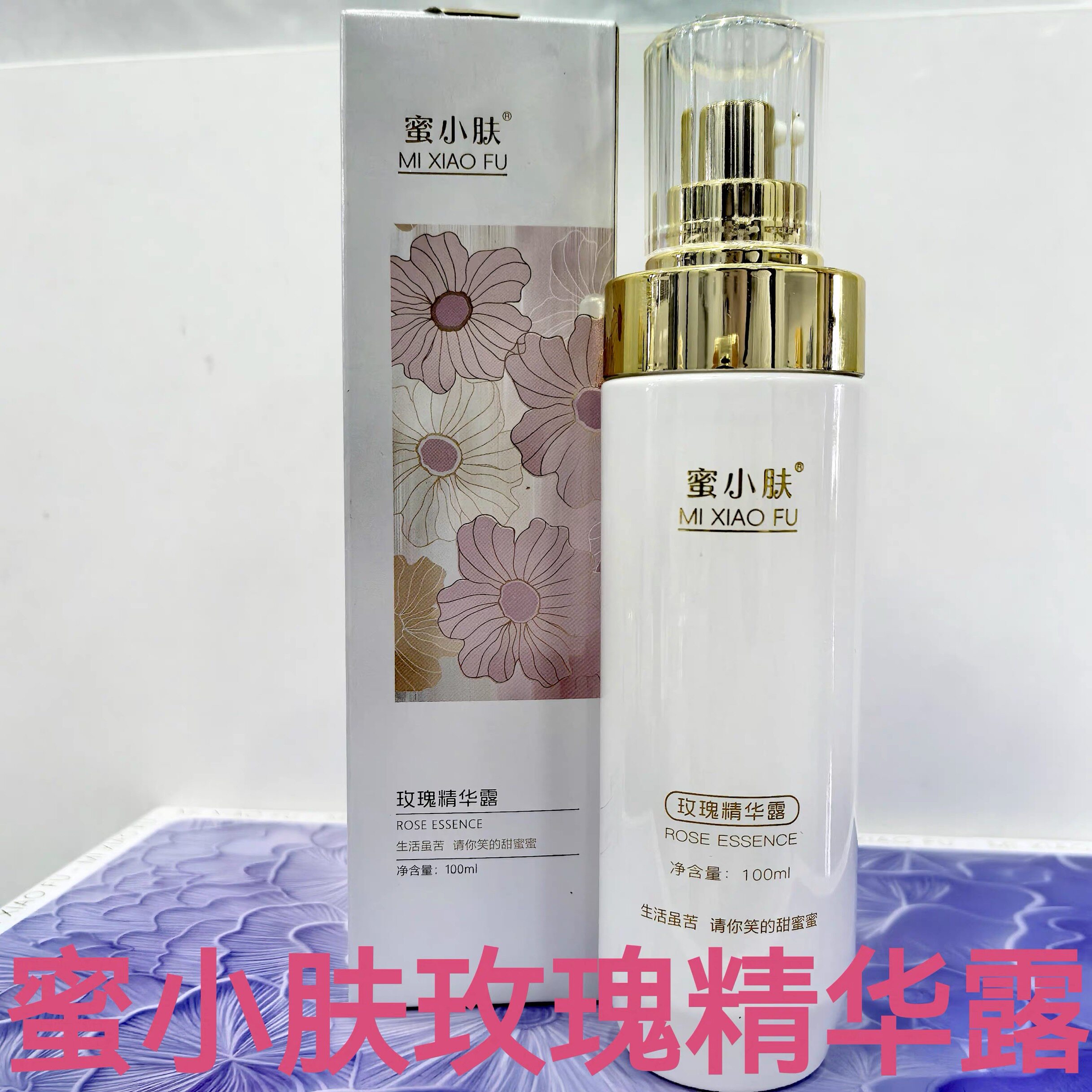 蜜小肤官方旗舰店玫瑰精华露100ml补水保湿爽肤水美容院同款正品