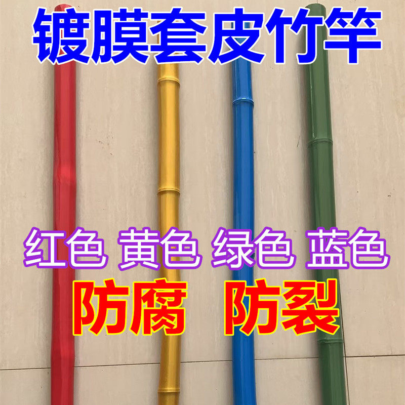 镀膜防裂竹竿竹杆绿色金色蓝色红色套皮竹子跳舞装修花艺竹篱笆杆