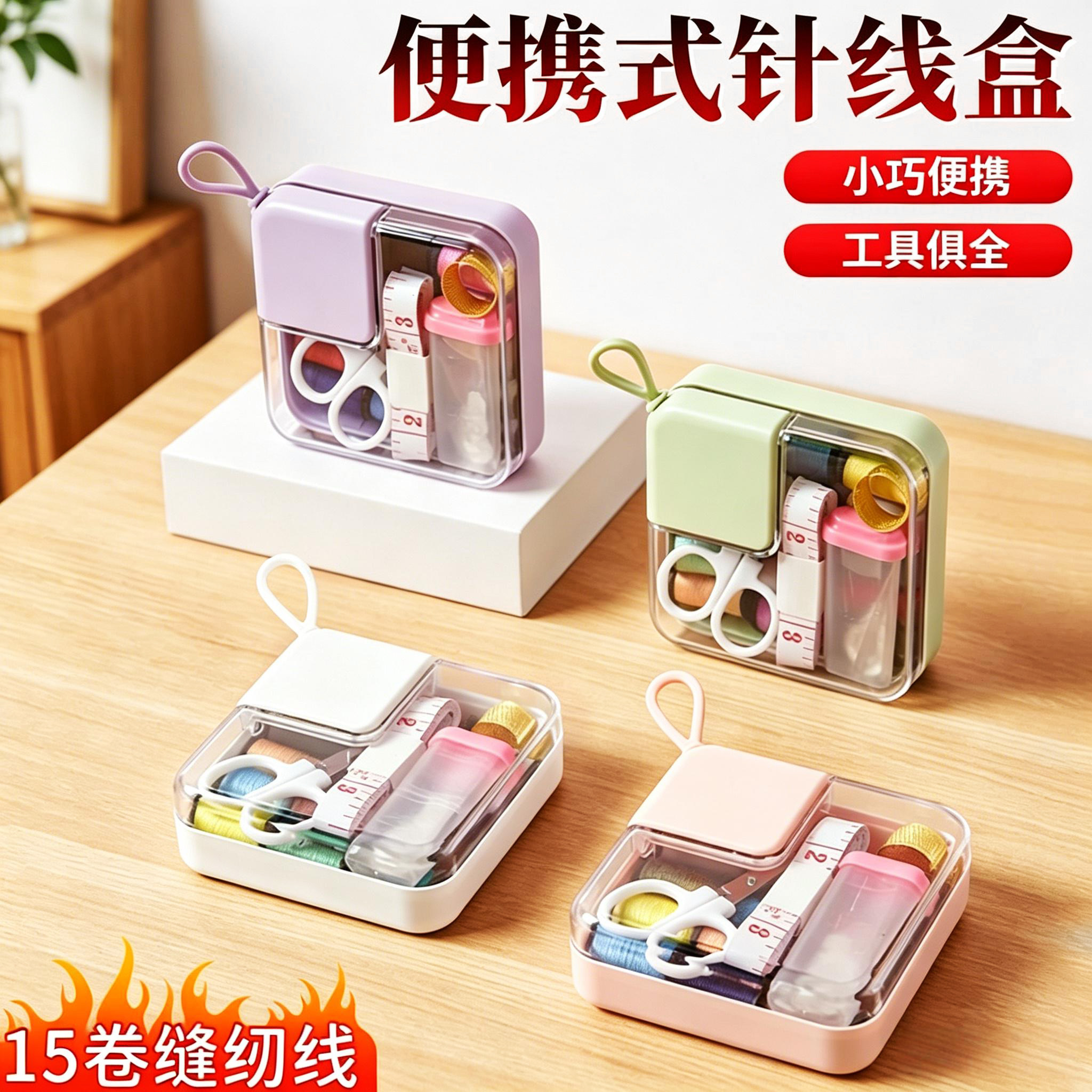 针线盒家用缝衣针线工具学生宿舍便携式针线包多功能小型缝纫套装