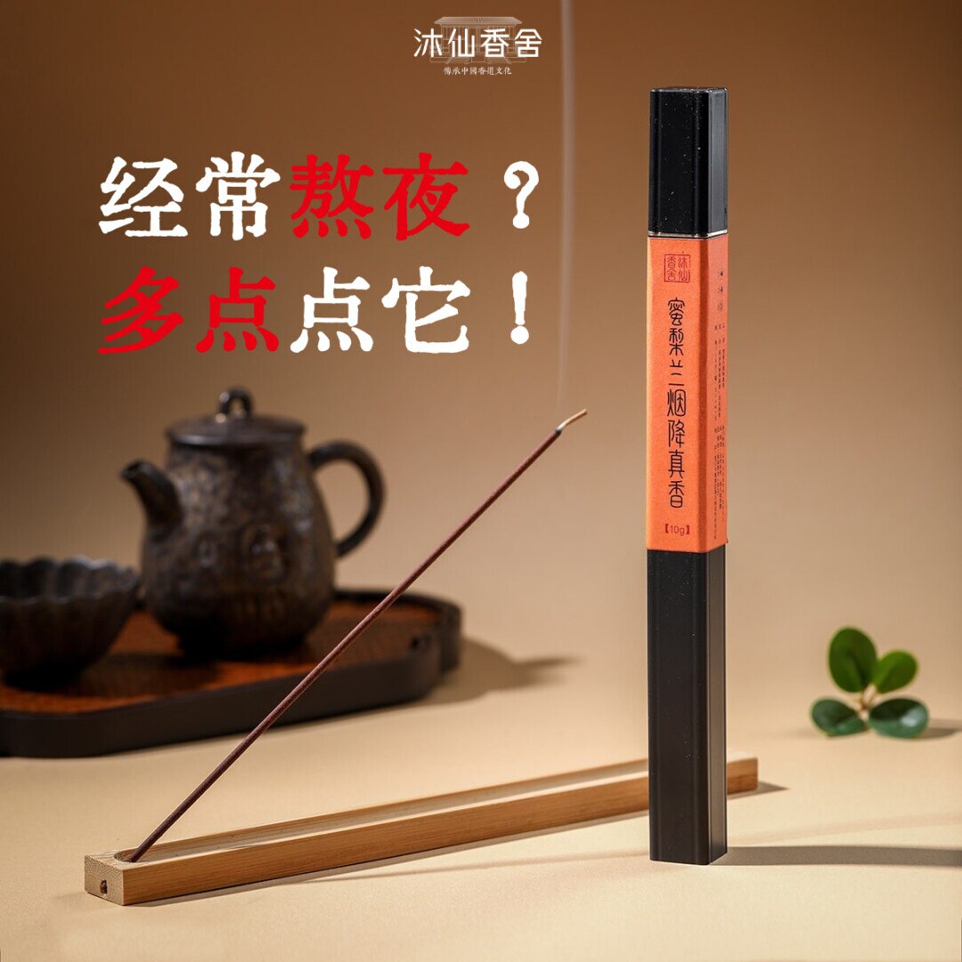 【赠香插】蜜梨兰烟降真香海南A级高油降真线香10g中式高级香薰香