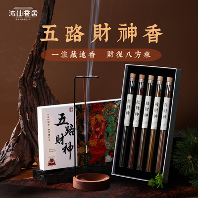 五路财神香发财线香室内沉香檀香天然藏香招财香财神爷专用供奉香