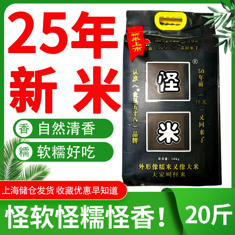 2025新大米怪米农垦58怪米软糯香熬粥米煮饭香糯新大米10斤/20斤