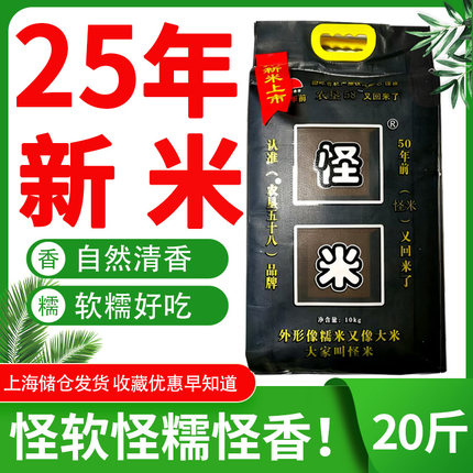 2025新大米怪米农垦58怪米软糯香熬粥米煮饭香糯新大米10斤/20斤
