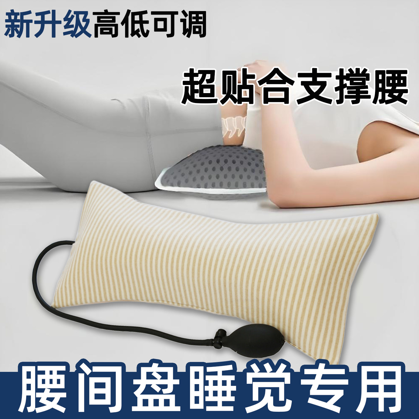 腰间椎盘腰枕睡觉突出专用腰垫腰肌床用充气支撑平躺劳损腰间盘疼