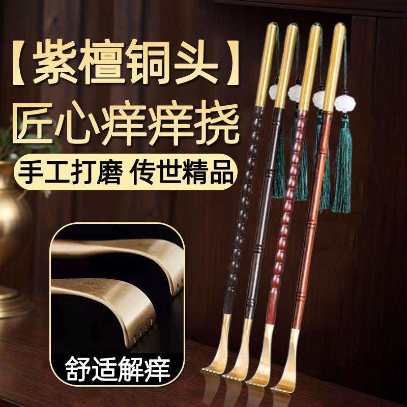 高端精品【紫檀+铜头】痒痒挠