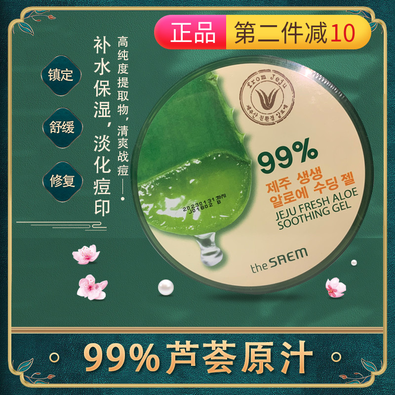 韩国the saem得鲜Jeju Fresh Aloe Soothing 济州99%芦荟胶现货