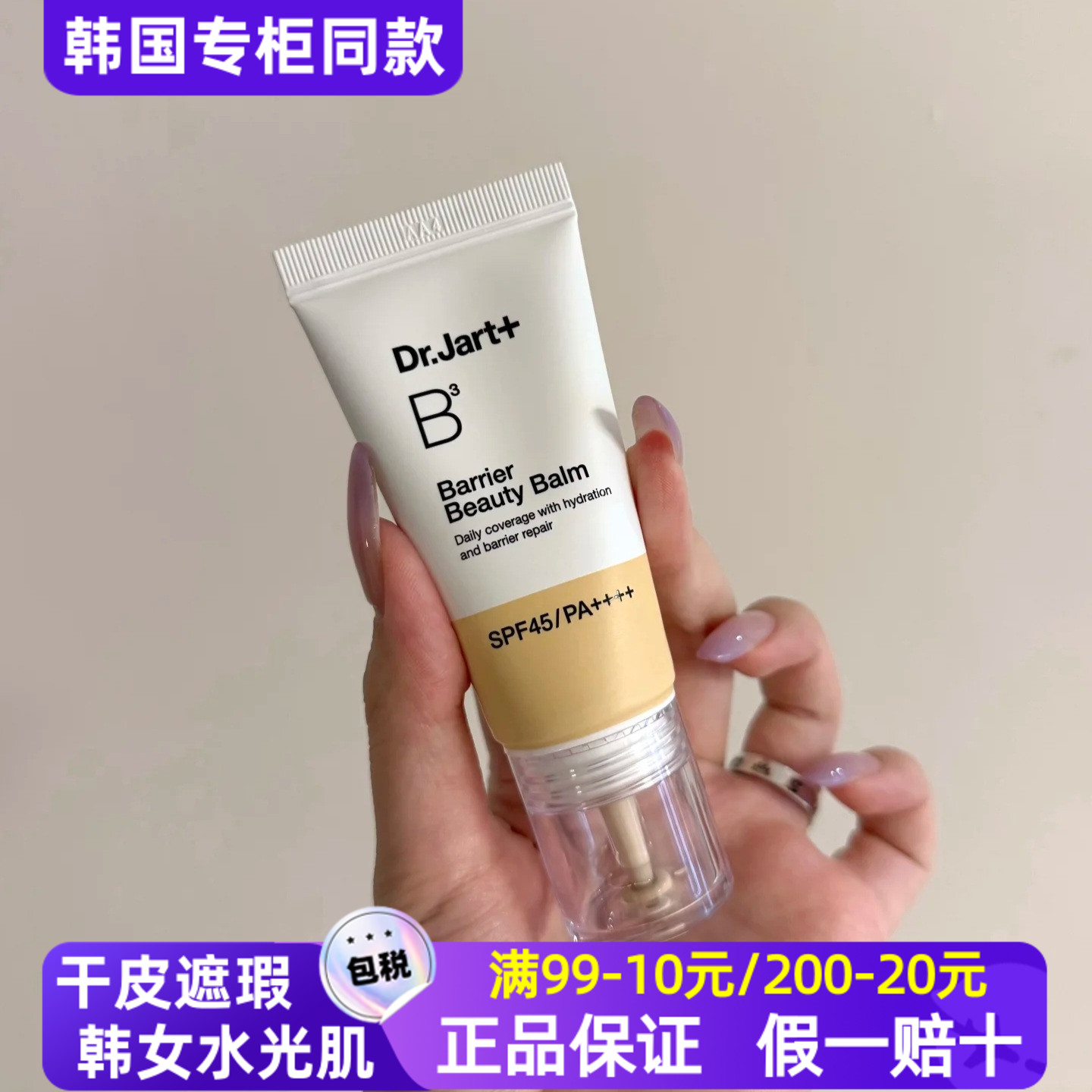 韩国Dr.Jart+蒂佳婷b3BB霜高倍防晒隔离遮瑕三合一干皮持久不脱妆