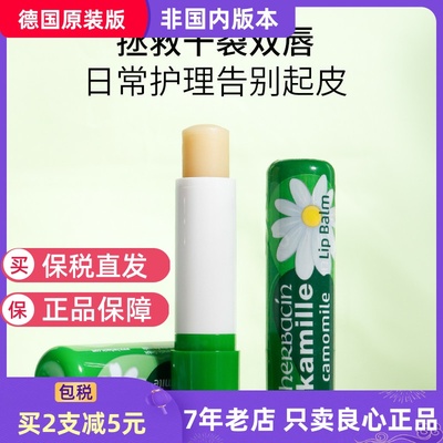 贺本清德国小甘菊润唇膏保湿滋润