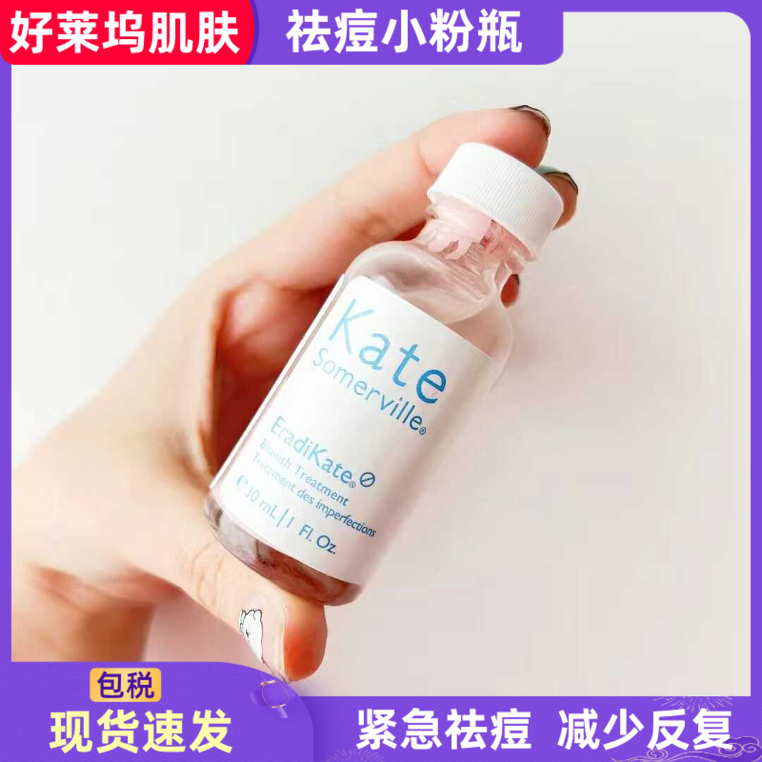 美国KateSomerville凯诗薇祛痘精华液淡化祛痘印点涂水杨酸小粉瓶