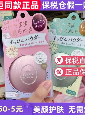 日本原装CLUB SUPPIN POWDER素颜晚安粉定妆控油持久防水粉饼