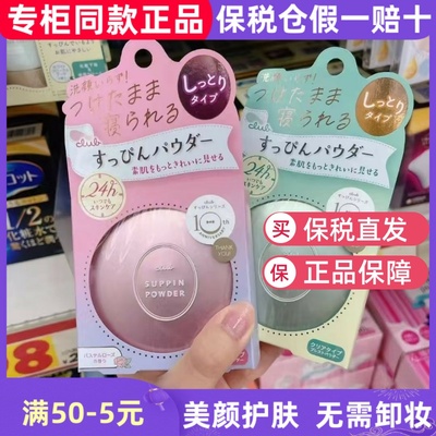 CLUB素颜晚安粉定妆控油持久防水