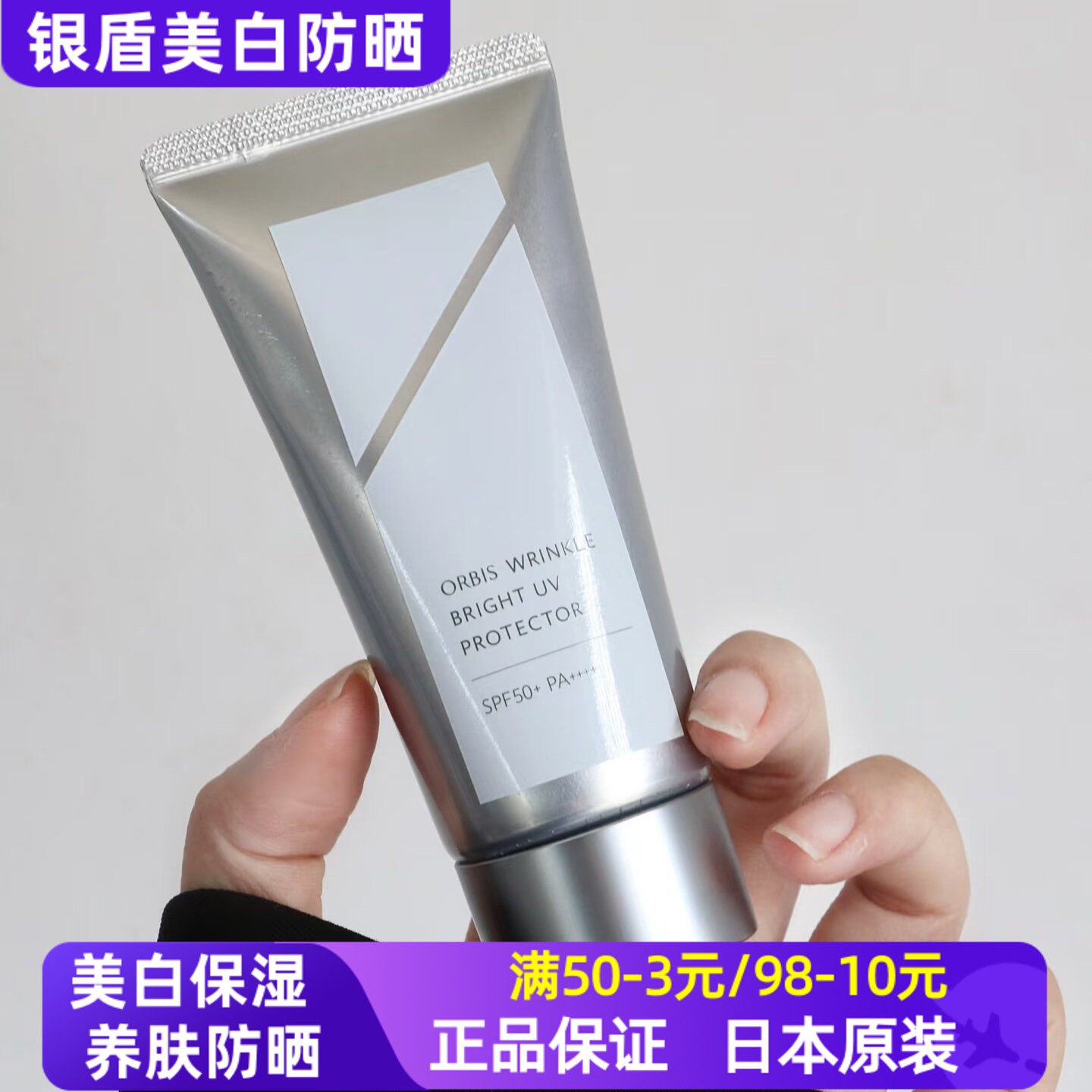 日本ORBIS奥蜜思银盾防晒霜50g抗皱美白保湿全效防护清透SPF50+