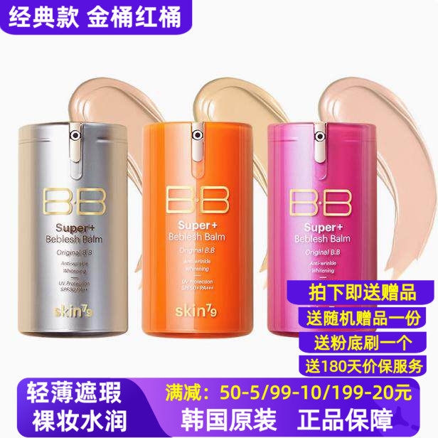 SKIN79红桶BB霜金桶遮瑕保湿控油