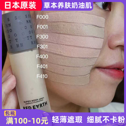 日本红地球草本精华粉底液二代