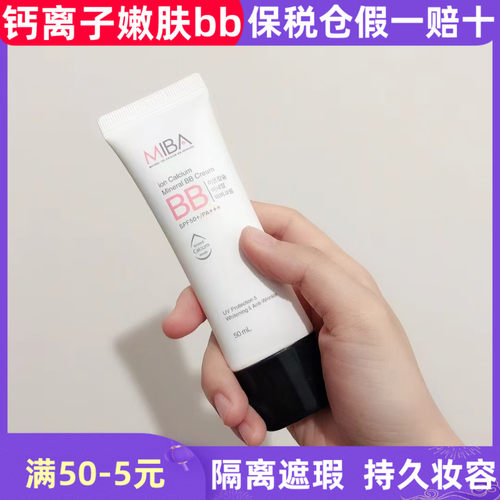 miba离子钙bb霜遮瑕补水持久滋润
