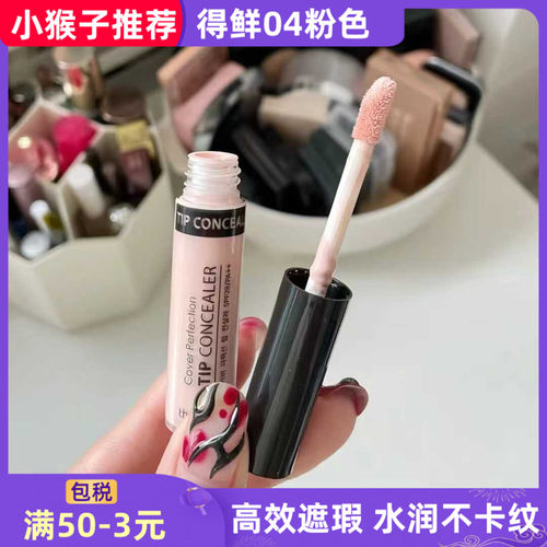得鲜04粉色调高光遮瑕提亮液正品