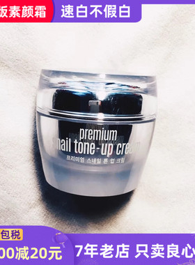 韩国CLIO珂莱欧PREMIUM SNAIL TONE UP CREAM提亮蜗牛素颜霜50ml