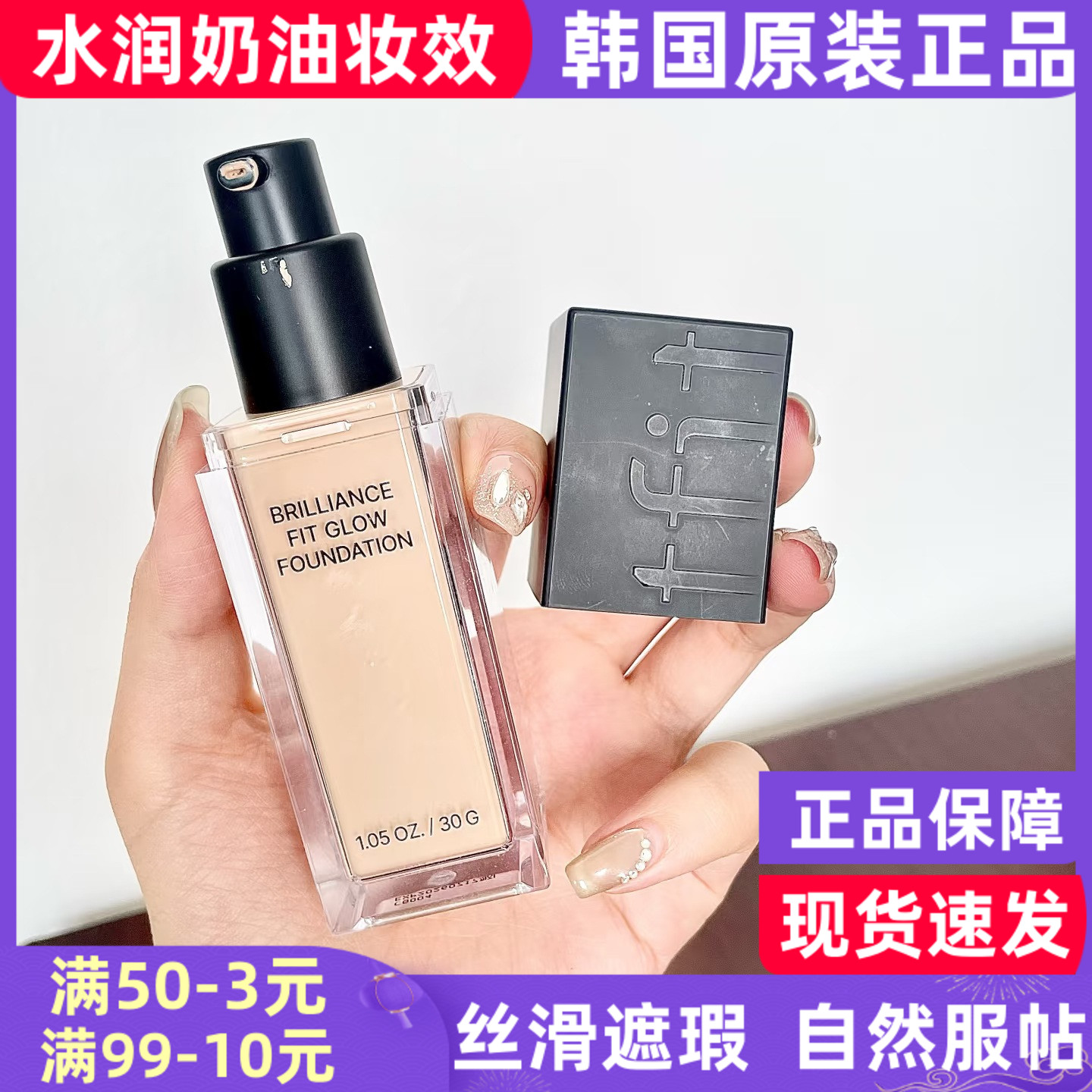 韩国tfit粉底液持久不脱妆混油皮粉底液女遮瑕持妆粉底霜干皮学生