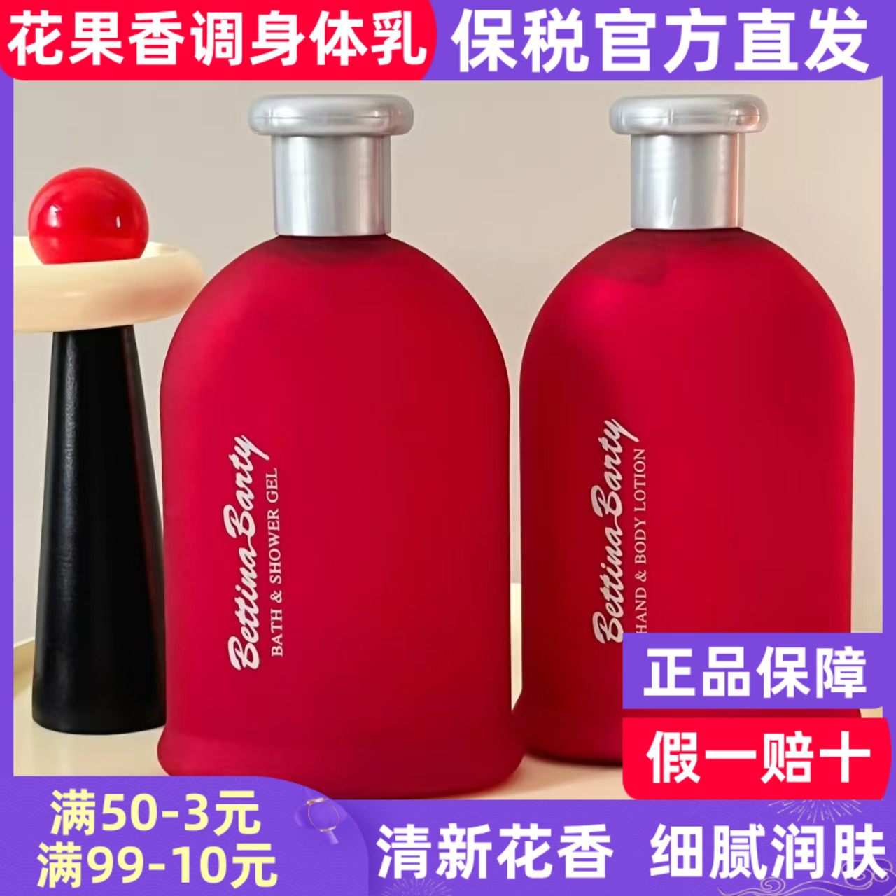 德国保黛宝bettina banty魔红诱惑身体乳保湿滋润香氛持久留香