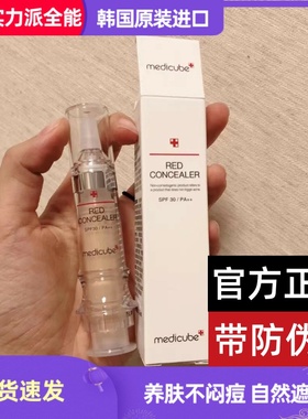韩国Medicube Red Concealer乐得遮瑕液膏笔针管持久裸妆遮痘痘斑