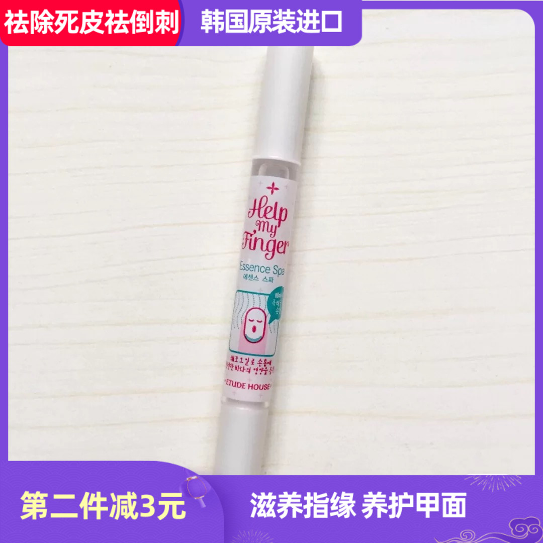 韩国爱丽小屋help my finger指缘油指甲护甲油边缘营养笔去死皮女