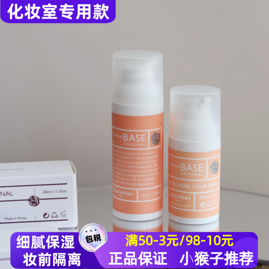 韩国Courcelles妆前乳隔离霜滋润补水保湿打底自然沙龙专用化妆室
