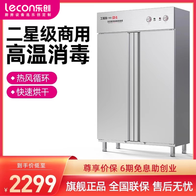 lecon/乐创商用高温消毒碗柜双门大容量不锈钢餐具厨房碗筷消毒柜