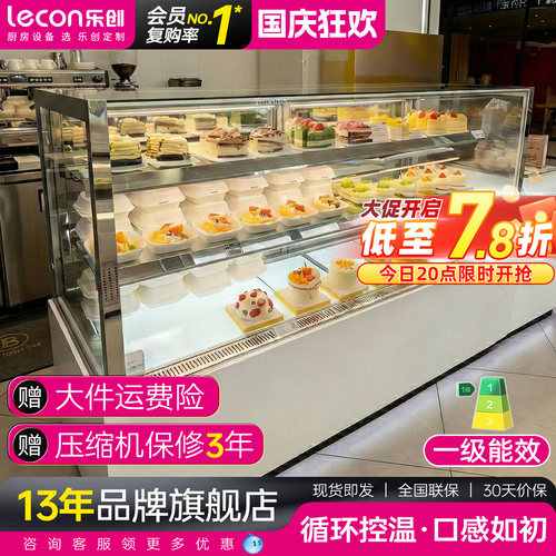 【一级能效】乐创蛋糕冷藏展示柜