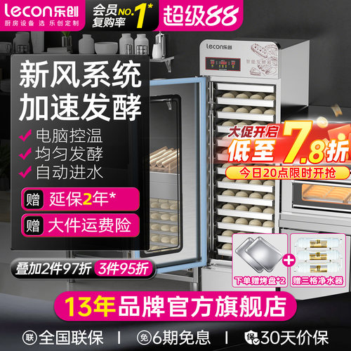乐创自动智能发酵箱商用发面机