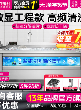 lecon/乐创 商用超声波洗碗机大型全自动 大食堂饭店火锅店餐厅用