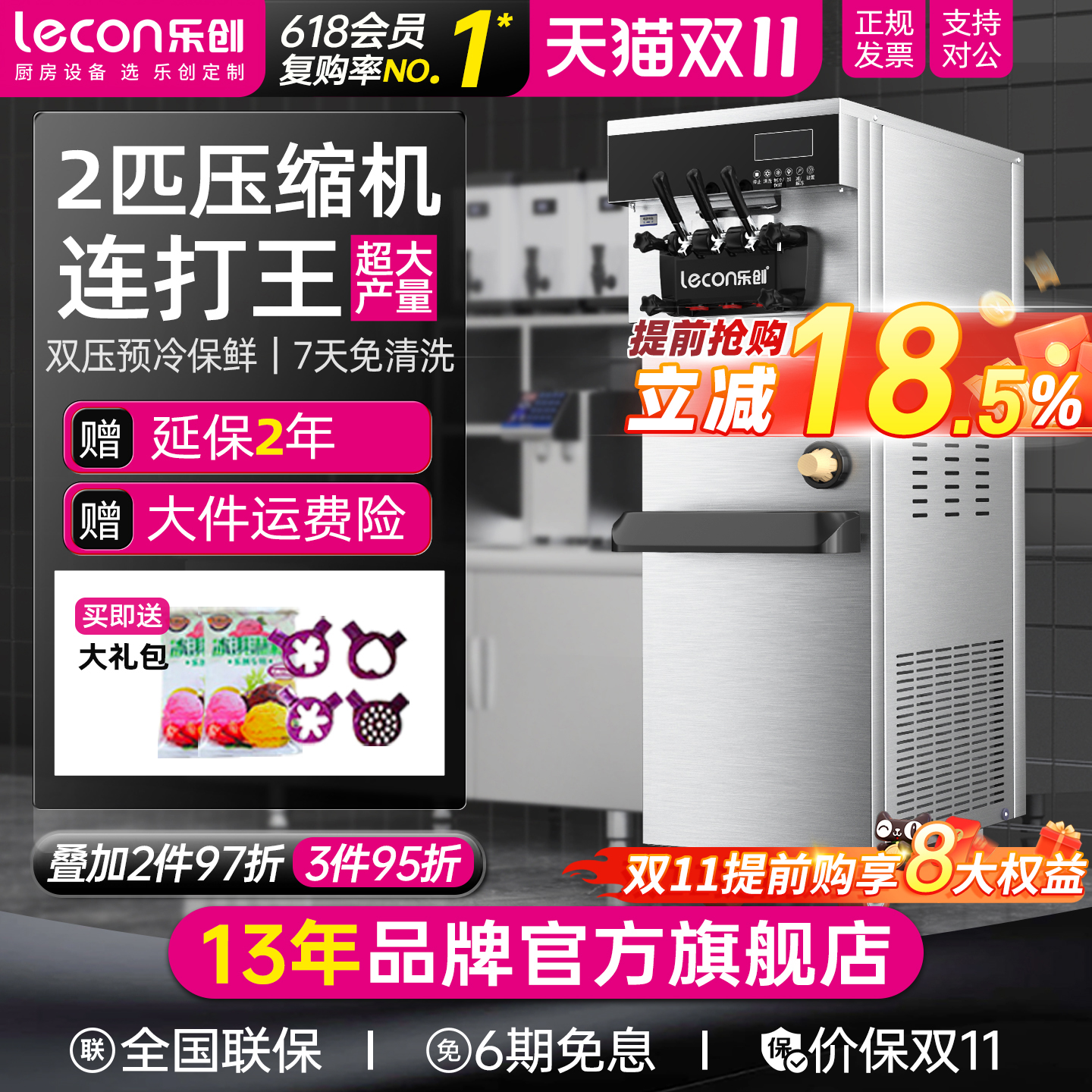【连打王】乐创高端立式冰淇淋机