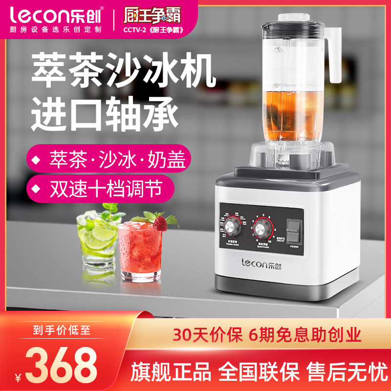lecon/乐创 萃茶机商用奶茶店奶泡奶昔机 搅拌机冰沙机打奶盖机怎么看?