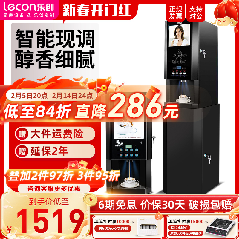 lecon/乐创 多功能全自动速溶咖啡机奶茶饮料商用办公一体热饮机