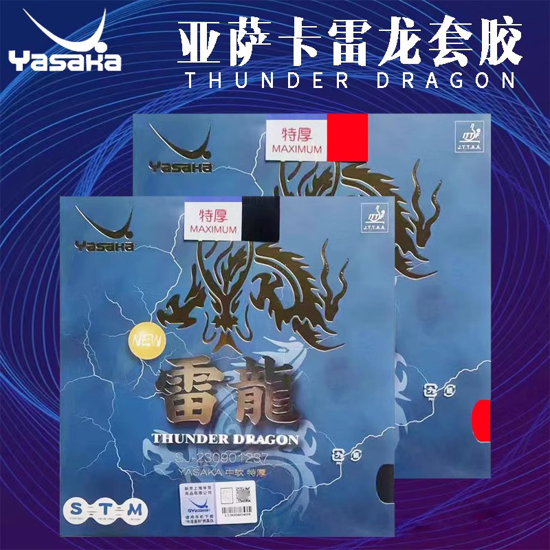 亚萨卡YASAKA新品雷龙乒乓球胶皮