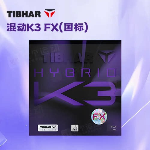 TIBHAR挺拔混动K3FX乒乓球胶皮