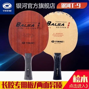 正品银河T-9PRO异质王T9专业版碳素乒乓球底板球拍长胶颗粒胶专用