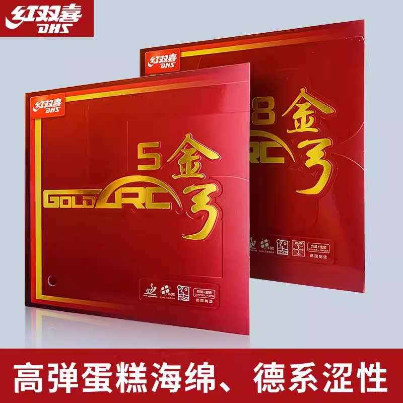 红双喜金弓5 8金弓八乒乓球胶皮球拍反胶套胶涩性内能进攻型德系