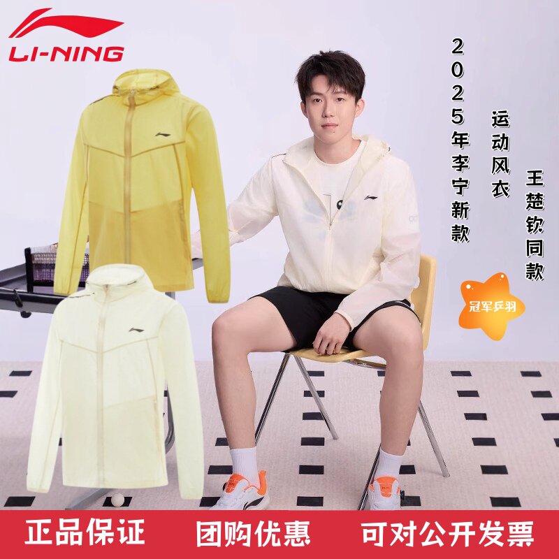 新品李宁乒乓球服运动风衣王楚钦同款防晒衣舒适休闲透气轻薄户外