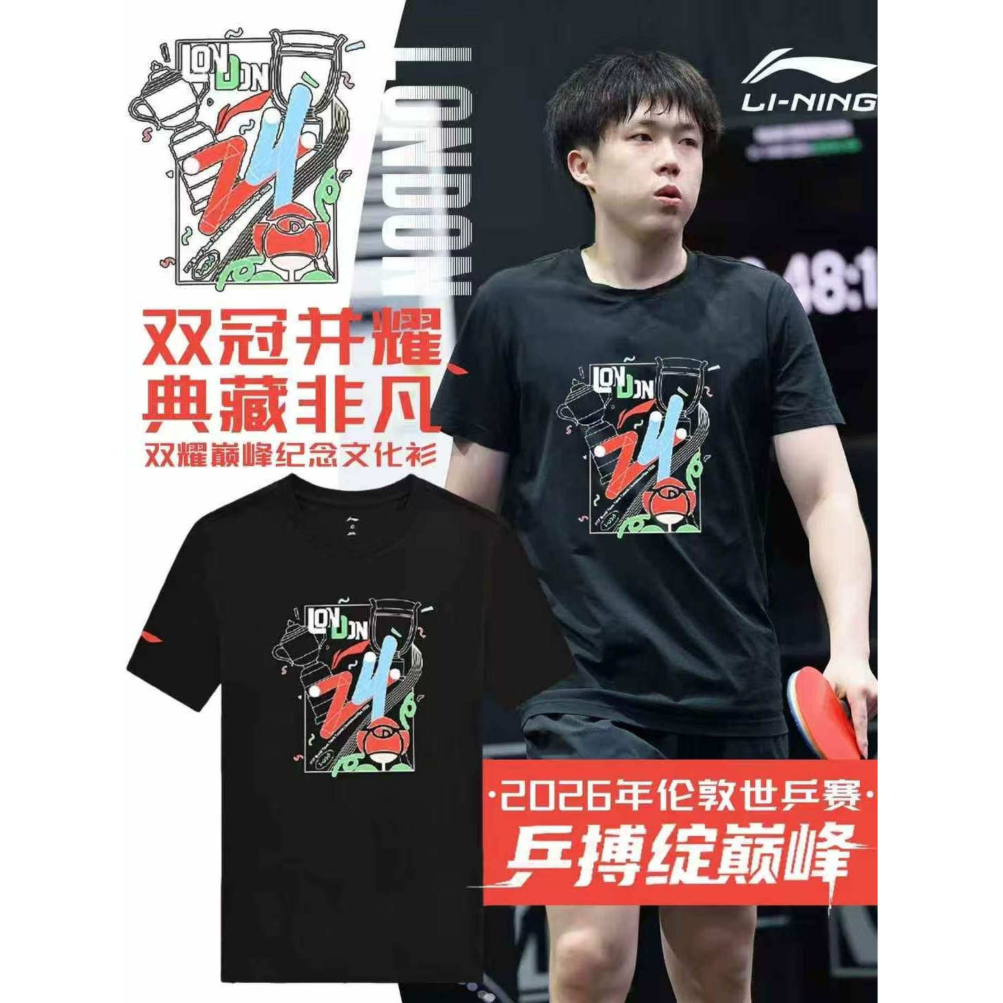 李宁伦敦世乒赛双耀巅峰纪念T恤
