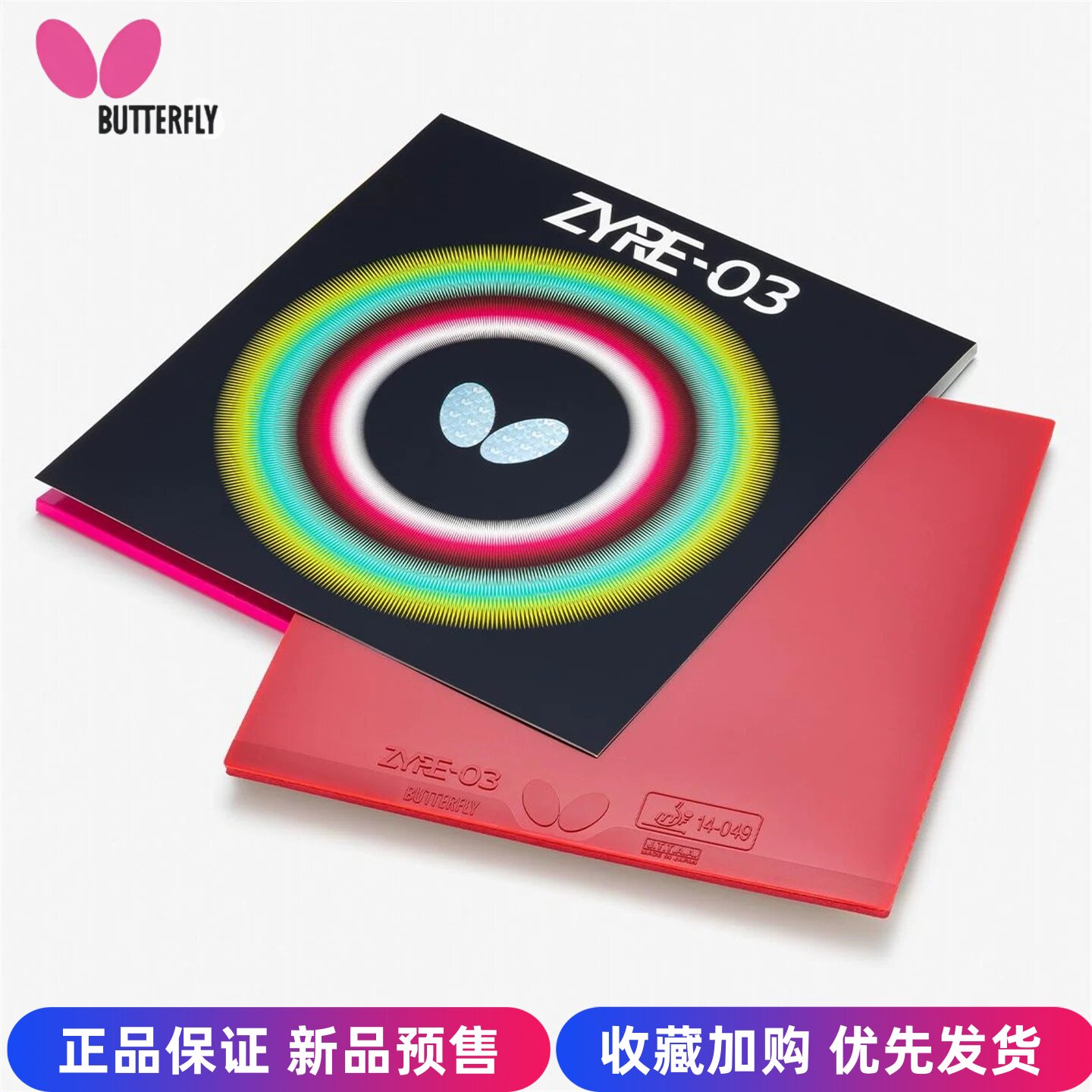 蝴蝶正品乒乓球胶皮反胶Z03