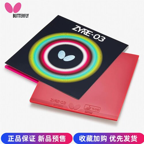 蝴蝶正品乒乓球胶皮反胶Z03