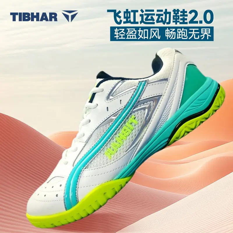 TIBHAR飞虹2.0专业乒乓球鞋