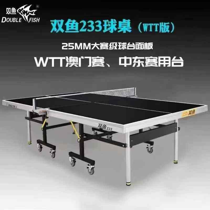 双鱼233WTT版乒乓球桌折叠黑色台面标准尺寸比赛专业25mm兵乓球台