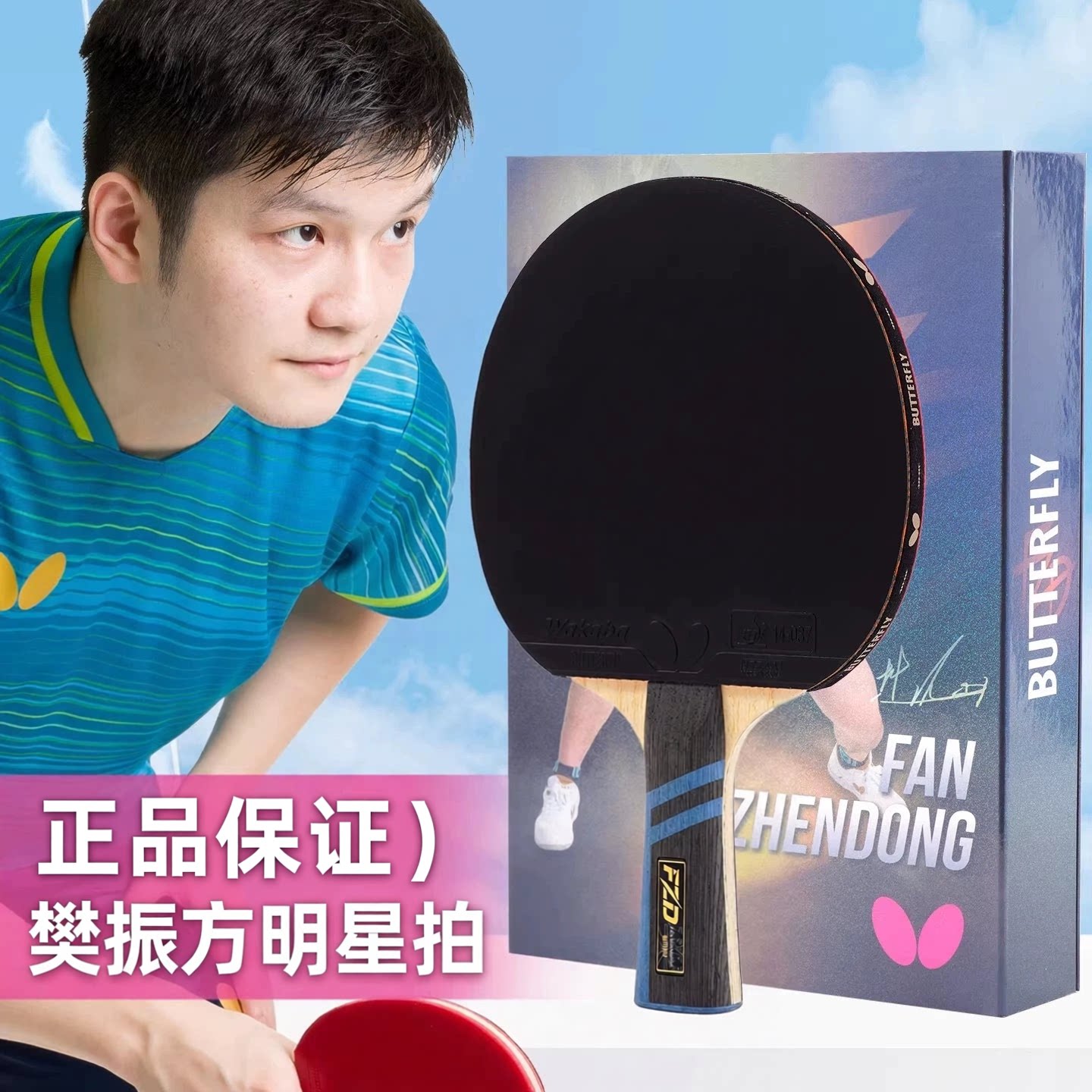 蝴蝶樊振东碳素专业乒乓底板