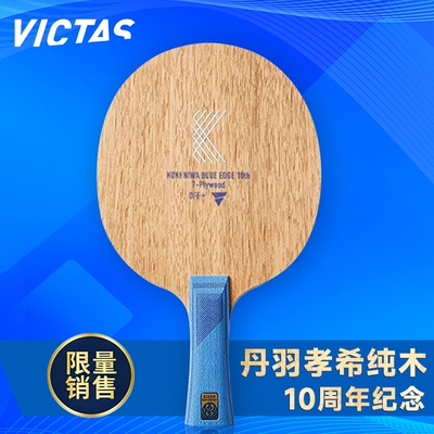 VICTAS丹羽孝希10周年纪念底板