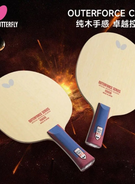 25年新款BUTTERFLY蝴蝶乒乓球底板OUTERFORCE CAF外力CAF乒乓球拍
